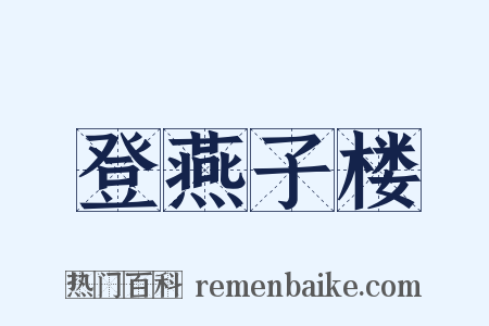 登燕子楼是什么意思的图片